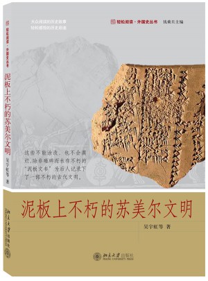 泥板上不朽的苏美尔文明