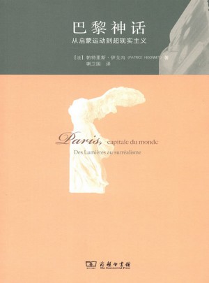 巴黎神话·从启蒙运动到超现实主义