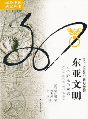 东亚文明:五个阶段的对话(海外中国)