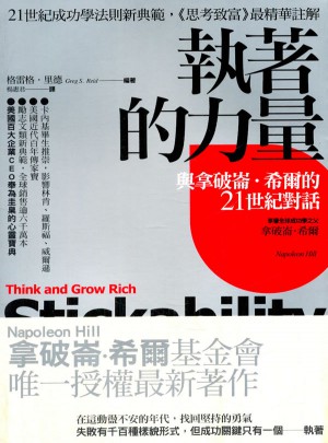 執著的力量：與拿破崙·希爾的21世紀對話