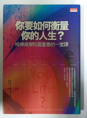 你要如何衡量你的人生?哈佛商學院最重要的一課