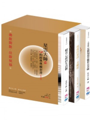 星雲大師心的經典典藏套書 (3冊合售)