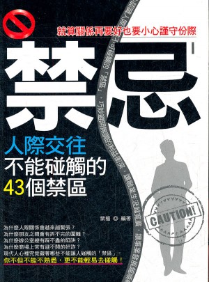 禁忌Ｉ：人際交往不能碰觸的43個禁區