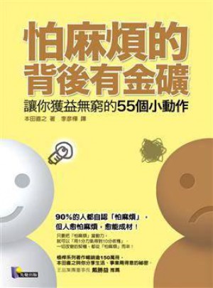 怕麻煩的背後有金礦：讓你獲益無窮的55個小動作