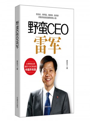 野蛮CEO雷军
