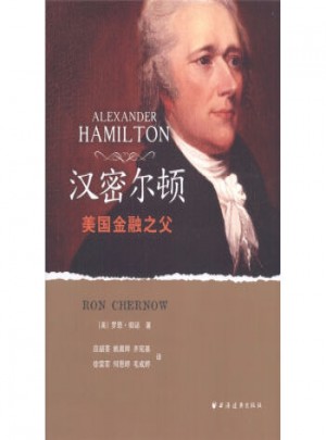 汉密尔顿：美国金融之父