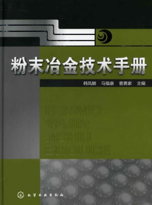 粉未冶金技术手册图书