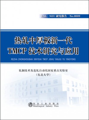 热轧中厚板新一代TMCP技术研究与应用