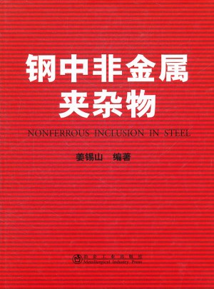钢中非金属夹杂物