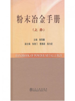 粉末冶金手册(上册)
