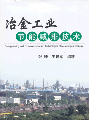 冶金工业节能减排技术