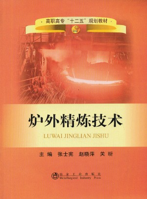 炉外精炼技术(高职高专)
