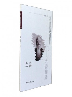 大家精要·马一浮