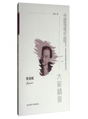 大家精要：弗洛姆