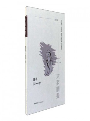 大家精要·庄子