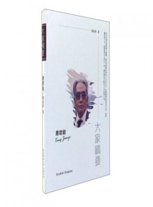 大家精要·唐君毅