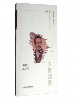 大家精要：韩非子