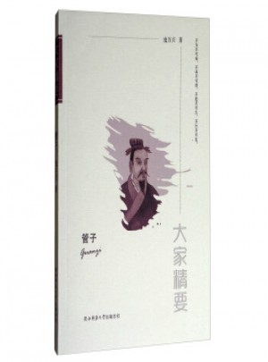 大家精要·管子