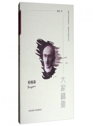 大家精要·柏格森