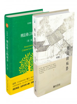 刑法格言的展开(第三版)+刑法的私塾