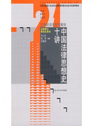 中国法律思想史十讲