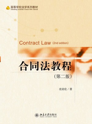 合同法教程（第二版）图书