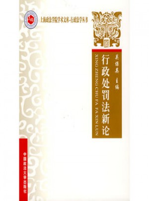 行政处罚法新论（上海教材）