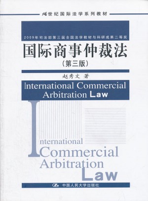 国际商事仲裁法（第三版）图书