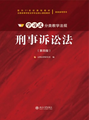 刑事诉讼法(第四版)