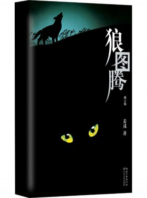 狼图腾(修订版)图书