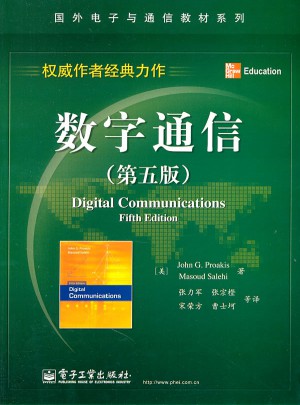 数字通信（第五版）