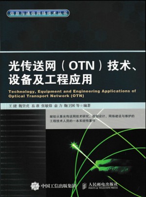 光传送网 OTN 技术、设备及工程应用图书