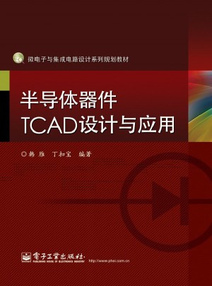 半导体器件TCAD设计与应用