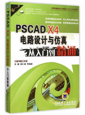 PSCAD X4电路设计与仿真从入门到精通