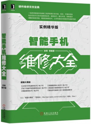 智能手机维修大全（实例精华版）