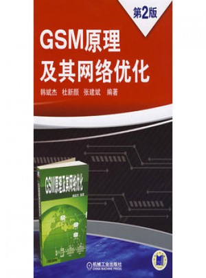 GSM 原理及其网络优化 第2版图书