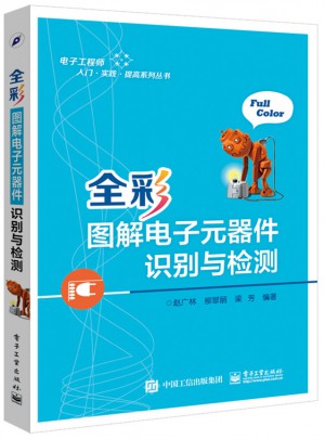 全彩图解电子元器件识别与检测
