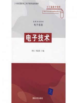 电子技术（高等学校教材·电子信息）