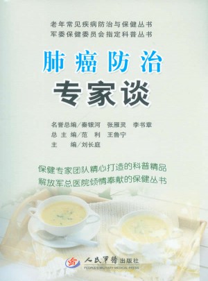 肺癌防治专家谈.老年常见疾病防治与保健丛书