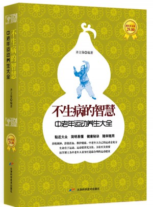 不生病的智慧：中老年运动养生大全