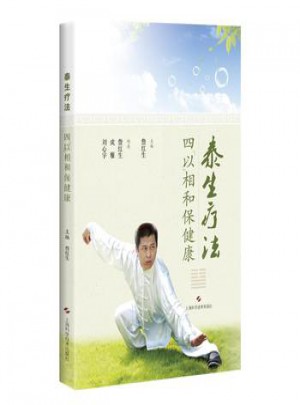 泰生疗法-四以相和保健康