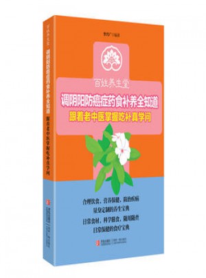 百姓养生堂-调阴阳防癌症药食补养全知道