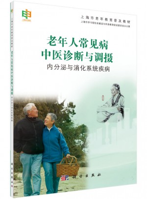 老年人常见病中医诊断与调摄——内分泌与消化系统疾病