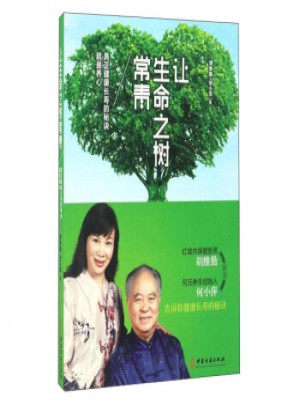 让生命之树常青 真正健康长寿的秘诀就是养心