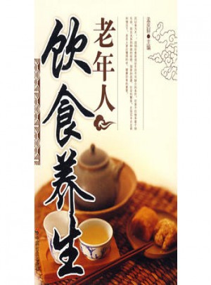 老年人养生系列丛书