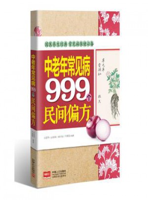 中老年常见病999个民间偏方