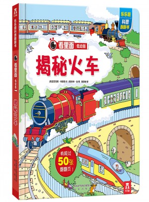 看里面低幼版 第3辑-揭秘火车图书