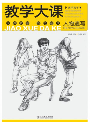 美术高考教学大课·人物速写