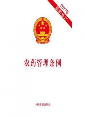 2017年农药管理条例-修订
