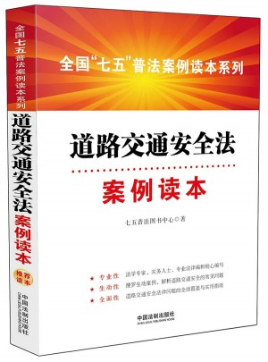道路交通安全法案例读本